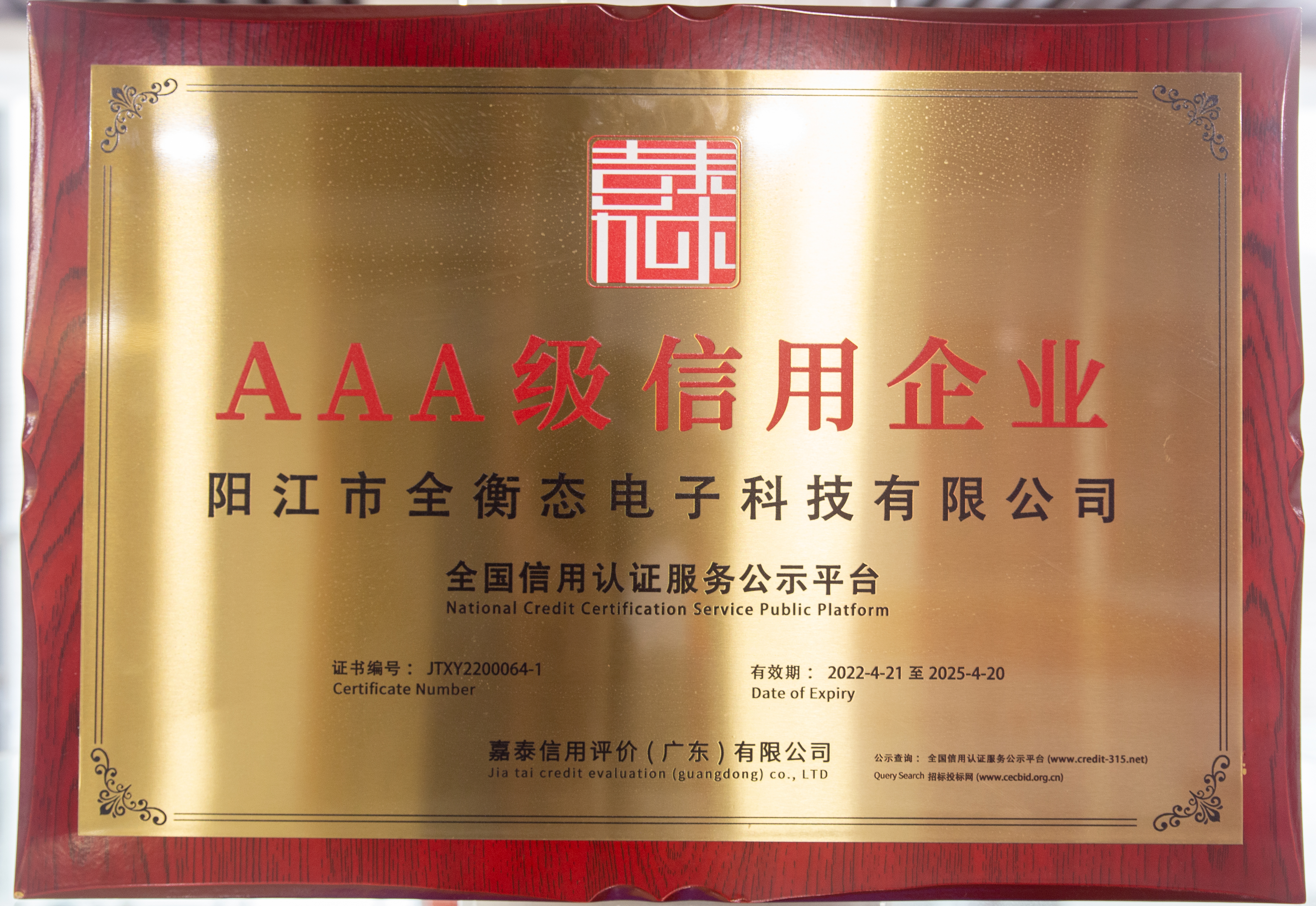 AAA級信用企業(yè)